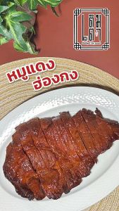 หมูแดงฮ่องกง (ขนาด 250 กรัม น้ำหนักเนื้อ ) - ฟรี น้ำจิ้มพริกกระเทียมกรอบและซิอิ้วเข้มข้นสูตรฮ่องกง ชาร์ูเหี่ยว สุขภาพซึ่งนำไปสู่ประสบการณ์