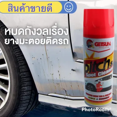 สเปรย์ขจัดคราบยางมะตอย# Getsun Pitch&Spot Cleaner（G-2057）