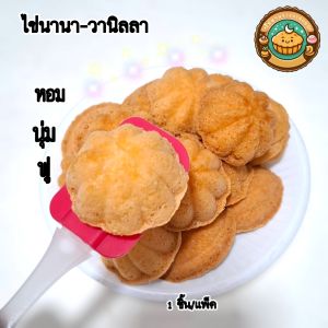 ไข่นานา วานิลลา ขนมไข่ หอมนุ่มฟู ราคาต่อ 1ชิ้น ทำสดใหม่ทุกวัน