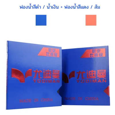 YODIMAN ยางปิงปองมืออาชีพของแท้ 2 ชิ้น - ฟองน้ำ 2.2 มม. 38 องศา ยึดเกาะแน่นและฟื้นตัวเร็ว เหนียวหมุนเพิ่มพื้นผิวสำหรับโจมตีอย่างรวดเร็ว | เหมาะกับใบมีดสากล