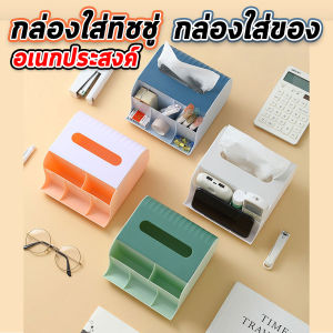 🔷ส่งด่วน🔷 กล่องใส่กระดาษทิชชู่ พร้อมช่องใส่ของอเนกประสงค์