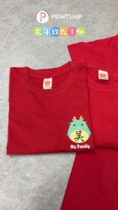 [Adult/Kid] Year of the Dragon Chinese New Year CNY Surname Family T-shirt Baju | 新年衣服 龙年亲子家庭T恤 客制化 可爱 Custom Surname 姓氏