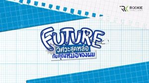 BOX SET FUTURE #อนาคตปกมนุษย์ (เล่ม 1 2 Special และพิเศษ!) FUTURE วิศวะสุดหล่อขอหมอเป็นเมีย - นิยายวาย - ฟิวส์xอนา