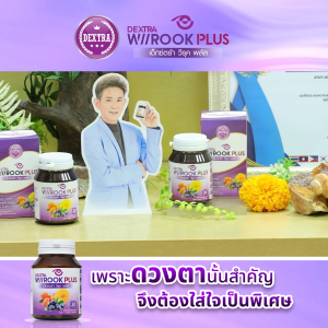 DEXTRA Wiirook Plus แคปซูลบำรุงสายตา บำรุงผิว สำหรับผู้ใช้งานหน้าจอ วิตามิน A/C/E และแร่ธาตุ