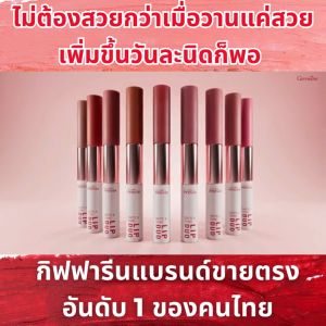 กิฟฟารีน ลิปสติก ลิปแมท ลิปกลอส 2in1 ลิปติดทน กันน้ำ ลิปเปลี่ยนสี ลิป giffarine ติดทนตลอดวัน ไม่ตกร่อง ไม่แห้งปาก กันน้ำ สีสวยทุกโทน ลิปสติกเนื้อดี lipstick matte shiny lip duo ของแท้