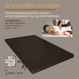 เบาะนวดไทย ที่นอนนวด นวดน้ำมัน เบาะหนังรองนวดเพื่อสุขภาพ(เฉพาะเบาะ)เหมาะสำหรับร้านนวด ร้านสปา เบาะนวด เบาะนวดน้ํามัน - Lazada