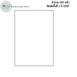 หนังสือ โอบกอดด้วยความเข้าใจ พัฒนาเด็กอ่อนไหวให้เติบโต I เขียนโดย ตวงพร สุรพงษ์พิวัฒนะ 9786166090642