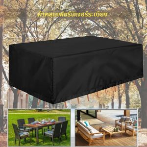 ผ้าคลุมเฟอร์นิเจอร์กลางแจ้งสำหรับสวน ป้องกันฝนและหิมะ สำหรับเก้าอี้ โซฟา โต๊ะ ป้องกันฝุ่น ปกป้องเบาะรองนั่งกลางแจ้ง
