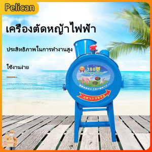 [Pelican]เครื่องบดอาหารสัตว์ง่ายต่อการบดหญ้าและผักอาหารเครื่องตัดหญ้าไฟฟ้าเครื่องตัดหญ้าขนาดเล็กสำหรับใช้ในบ้านเครื่องตีผัก เครื่องบดผัก ให้อาหารไก่ ให้อาหารหมู สัตว์เลี้ยงหัวไชเท้า การเลี้ยงลูกสีเขียวขนาดใหญ่ เครื่องตัดแตงโมและผลไม้