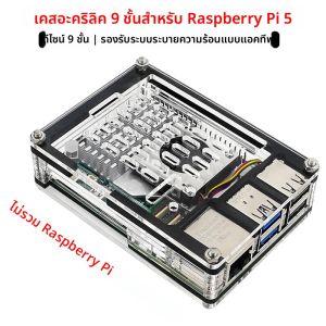 Raspberry Pi 5 อะคริลิค 9 ชั้นเชลล์สนับสนุนพัดลมระบายความร้อน Active Cooler ฮีทซิงค์อลูมิเนียมสําหรับ Raspberry Pi 5 RPI5 Pi5