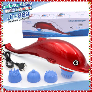 พร้อมส่ง 24ชม JT-889 เครื่องนวดไฟฟ้า ปลาโลมา มีสาย เครื่องนวด ที่นวด นวดไฟฟ้า เครื่องนวดอัตโนมัติ มาพร้อมหัวเปลี่ยน 3แบบ ปรับได้ 2ระดับ