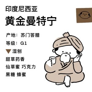 Tangshui Gold Mant Wet Processed Coffee Beans Chocolate Brown Sugar Honeygrass Milk Hand-Poured Single Origin Beans