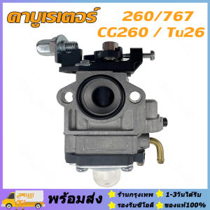 ส่งจากรุงเทพ24ชั่วโมง🔥คาร์บู คาร์บูเรเตอร์เครื่องตัดหญ้า CG260 / Tu26 เครื่องพ่นยา สะพายหลัง 767 รุ่น ผ้าปั้มน้ำมัน