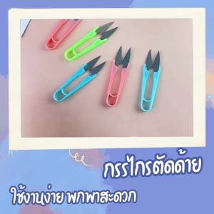 กรรไกรตัดด้าย 1แพ็ค 3ชิ้น ใช้สำหรับตัดเศษผ้า แบบพกพา หรือตัดเศษด้ายขนาดเล็กๆ อุปการณ์สำหรับงานฝีมือ จำหน่ายแบบ 1แพ็ค 3ชิ้น/คละสี สินค้าพร้อมจัดส่ง