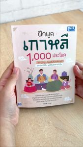 หนังสือฝึกพูดเกาหลี 1000 ประโยค ฉบับปูพื้นฐาน ปูพื้นฐาน (เริ่มต้นจนสื่อสาร)