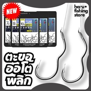 ตะขออโต้พลิก {พร้อมส่ง}