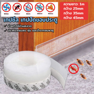 Serenity  ซิลิโคนติดขอบประตู กันฝุ่น กันลมออกกันเเมลง sealing strip