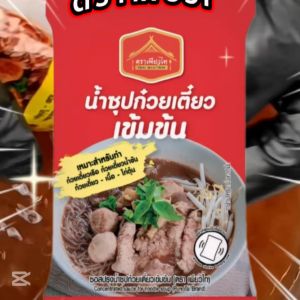 ซอสน้ำซุปก๋วยเตี๋ยวเรือ เข้มข้น สำหรับทำน้ำซุป  40 กรัม เทผสมน้ำต้มให้เดือด มีรับประกัน เคลมได้