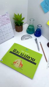 หนังสือ KEY MAP ชีวะ ม.ปลาย แผนที่ความคิด พิชิตข้อสอบมั่นใจ 100%