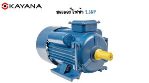 แท้ KAYANA ของแท้ มอเตอร์ไฟฟ้า 1.5 HP 220V ทองแดง 100% กระแสสลับ 1 เฟส สินค้ามาตรฐาน รับประกันคุณภาพ