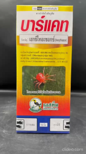 ขายยกลัง บาร์แคท ขนาด 1 ลิตร ยกลัง 12 ขวด เฮกซีไทอะซอกซ์ กำจัด ไร ไรแดง ไรแมงมุม ไรสนิมส้ม ออกฤทธิ์โดยตรงต่อไร คุมไข่ ฆ่าตัวอ่อน ออกฤทธิ์ยาวนาน ปลอดภัย npkplant