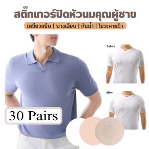 พร้อมส่ง  สติ๊กเกอร์ปิดหัวนมคุณผู้ชายแบบใช้แล้วทิ้ง ปิดหัวนม ปิดจุกนม 30 Pairs