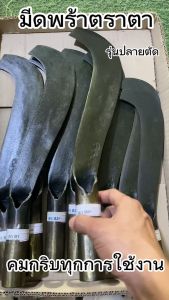 มีดพร้า ตราตา สิ้นค้ารับประกันคุณภาพ คมกริบทุกการใช้งาน ซื้อแล้วกลับมาซื้ออีก มี 5 ขนาด จิ๋ว B1B2B3B0