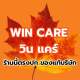 WIN CARE ของแท้