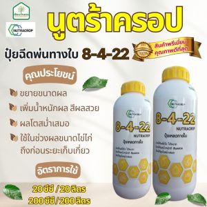 8-4-22 นูตร้าครอป ปุ๋ยฉีดพ่นทางใบ ขยายขนาดผล เพิ่มน้ำหนักผล สีผลสวย ขนาด 1 ลิตร
