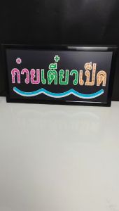 ป้ายไฟLED ป้ายไฟอักษร ป้ายไฟวิ่ง ป้ายไฟมีสกินสี ไม่เปิดไฟก็สวยงาม ป้ายไฟร้าน ป้ายไฟOPEN แต่งร้านหน้าร้านให้สวยงาม รับทำป้าย