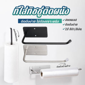 Pattaya ที่แขวนทิชชู่ติดผนัง ราวแขวนทิชชู่ ผ้าเช็ดตัว ติดตั้งง่าย 1ชิ้น Tissue Holders