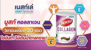 ผลิตโดยเนสท์เล่ 100% เสริมความสละเวลา คอลลาเจน เครื่องดื่ม และวิตามิน รสดาร์กช็อกโกแล็ต 400 กรัม - BOOST Add Collagen🆕บูสท์