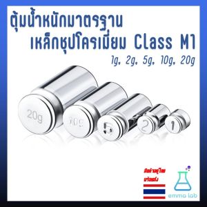 ตุ้มน้ำหนักมาตรฐาน เหล็กชุปโครเมี่ยม Class M1 1g - 20g