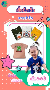 เสื้อเด็ก ตัวละ 39.฿ สำหรับเด็กผู้ชายเด็กผู้หญิง ลายการ์ตูนน่ารัก ผ้า TC เนื้อนิ่มใส่สบาย สินค้าใหม่ พร้อมส่ง 3 สี เพื่อเลือกเสื้อที่พาร์ทเพื่อนได้