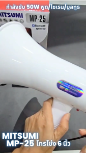 โทรโข่ง 6 นิ้ว MITSUMI MP-25 [รวมVAT] อัดเสียง ชาร์จแบตได้ USB มี Bluetooth Megaphone MP25 กำลังขับ 50W พูด/ไซเรน/บูลทูธ