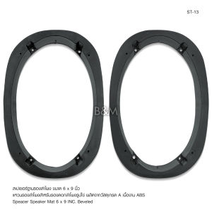 TOP spacer สเปเซอร์ฐานรองลำโพงติดรถ 6x9 นิ้ว ( ใช้ได้ ISUZU D MAX และ TOYOTA ) แหวนรองลำโพง แกนร่วม แบบลำโพงรูปไข่ จำนวน1คู่ งานพลาสติก​ ABS