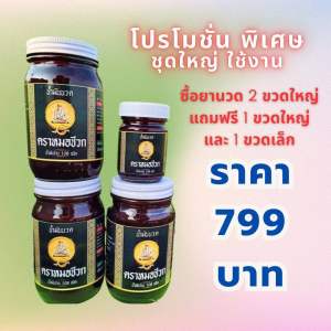 น้ำมันนวดตราหมอชีวก ชุดเซทใหญ่โปรสุดคุ้มสุด550บาท(ลดพิเศษ)