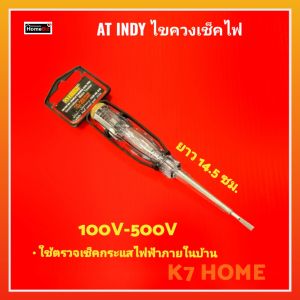 AT INDY ไขควงเช็คไฟ รุ่น A14 100V-500V ยาว 14.5cm. สินค้าคุณภาพดี คุ้มค่า คุ้มราคา ไขควงลองไฟ