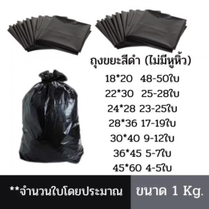 เก็บคูปองส่งฟรี ถุงขยะดำ ถุงขยะแบบหนาเหนียวสีดำ บรรจุแพ็คละ 1กิโลกรัม ไม่มีหูหิ้ว ใช้ในโรงพยาบาลได้ ขนาด18x20 22x30 24x28 30x40 36x45 45x60