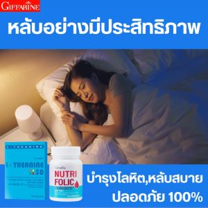 เพิ่มประสิทธิการนอน กิฟฟารีน หลับสนิท ลดวิตกกังวล บำรุงโลหิต โลหิตจาง แอล-ธีอนิน นูทริโฟลิค กรดโฟลิค