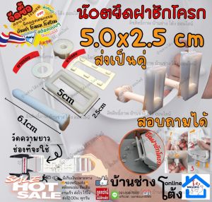 อะไหล่ ซ่อม น๊อต ยึด ฝาชักโครก รุ่นD 50*2.5 น๊อตยึดชักโครก น๊อต ชักโครก น๊อตยึด หม้อน้ำชักโครก pvc