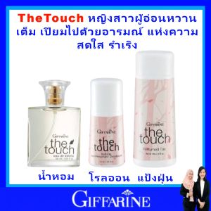กิฟฟารีน โคโลญจ์ น้ำหอม โรออน ระงับกลิ่นกาย  แป้งฝุ่น โรยตัว กลิ่นหอมแนวเคาน์เตอร์แบรนด์  เพิ่มเสน่ห์ น้ำหอมผู้หญิง น้ำหอมผู้ชาย giffarine the touch หอมละมุน สดใส ติดทนนานทั้งวัน ของแท้