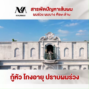 KHUNMAI Perfect Touch Smooth Spray สเปรย์คุณใหม่ ลดผมร่วง ผมบาง ขนาด 100 ml. จำนวน 1 ขวด แถมฟรี ขนาด 200 ml. จำนวน 1 ขวด