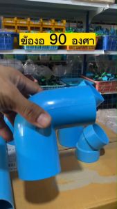 1 นิ้ว ข้องอ PVC 45 องศา น้ำเกลือ แพ็ค 10 ชิ้น สีฟ้า ปลอดภัย งอ 45 องศา ข้อต่อท่อ ท่อพีวีซี ข้อต่อพีวีซี