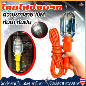 โคมไฟซ่อมรถ LED ไฟซ่อมรถ ใช้ไฟบ้าน 220 Vโคมซ่อมรถ ส่องซ่อมเครื่องยนต์ สายยาว 10เมตร ใช้กับหลอดไฟขั้ว E-27 มีสวิทช์เปิด-ปิด[จัดส่งจากกรุงเทพ]