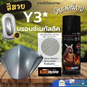 SAMURAI Y3 * Silver Metalic Yamaha สีสเปรย์ซามูไร สีเงินเมทัลลิก สีสเปรย์ สีพ่นรถยนต์ สีพ่นมอเตอร์ไซค์ พ่นชิ้นส่วนเครื่องยนต์