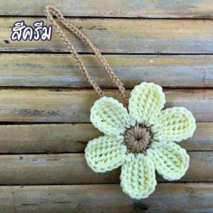 ดอกไม้ห้อยกระเป๋า โครเชต์เชือกร่ม