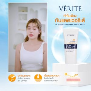 Verite UV Expert Sunscreen SPF 50 PA+++ 30 ml กันแดด กันน้ำ กันเหงื่อ คุมมัน เหมาะสำหรับทุกสภาพผิว