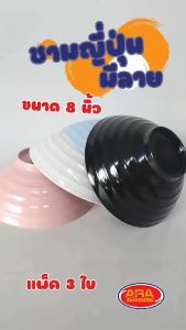 ชาม ชามญูี่ปุ่น ชามราเมน เมลามีนแท้100% ขนาด 8 นิ้ว ( 1 แพ็ค 3 ใบ )