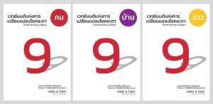 เวทย์มนต์แห่งการเปลี่ยนแปลงโชคชะตา โดยศาสตร์ฮวงจุ้ยยุค 9 ชุด 3 เล่ม คนบ้านดาว
